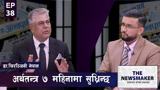 सरकारको प्रयत्नले मात्रै सुध्रन्छ अर्थतन्त्र, राष्ट्र बैंक रक्षात्मक हैन | THE NEWS MAKER | EPI 38