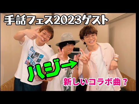 手話フェス2023ゲスト紹介！ハジ→さん！！HANDSIGN主催！Song of Sign Vol.2 @HazzieChannel