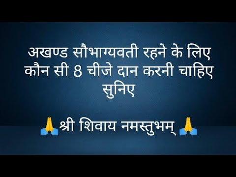 अखण्ड सौभाग्यवती रहने के लिए कौन सी 8 चीजे दान करनी चाहिए सुनिए- @panditpradeepmishrajikeupa9406