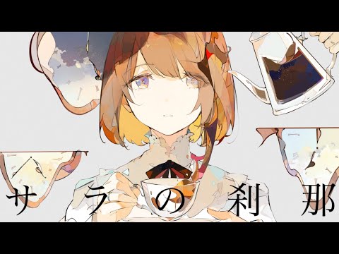 サラの刹那 / コウ feat.さとうささら