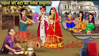 Ameer Beti Ka Gareeb Sasural | New Cartoons Video 2025