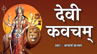 देवी कवचम्। देवी चंडी कवच पाठ, Devi Kavacham, Durga Devi Kavach, Durga Kavach Path, Acharya Kashyap,