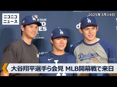 ドジャース大谷翔平、山本由伸、佐々木朗希が記者会見　MLB開幕戦で来日 / The Los Angeles Dodgers hold press conference before training.