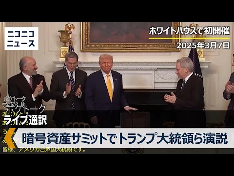 史上初 ホワイトハウスで「暗号資産サミット」トランプ大統領ら演説｜翻訳字幕付き  Crypto - Trump speaks at White House Digital Assets Summit.