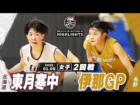 【ハイライト】東月寒中 vs 伊那GP｜京王Jr.ウインターカップ2024-25｜女子２回戦｜武蔵野の森スポーツプラザ