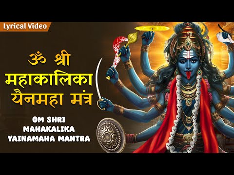 ॐ श्री महाकालिका यैनमहा मंत्र | Kali Mantra To Remove Enemies & Black Magic | Mahakali Mantra