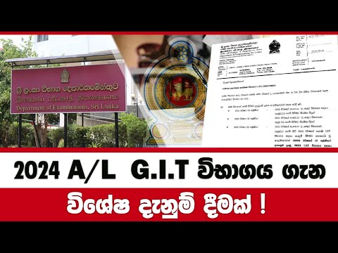 2024 2025 A/L ඔයාලට විශේෂයි! | A/L GIT syllabus sinhala medium