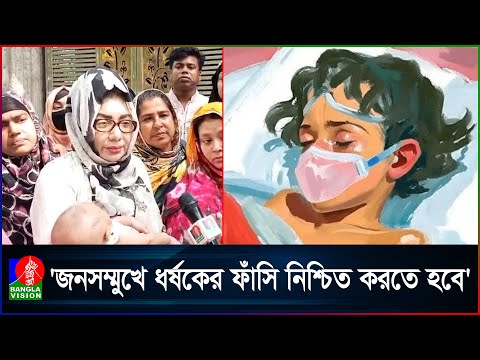 অতীতে বিচার না হওয়ায় ধ'র্ষ'ণ বেড়েছে: আফরোজা আব্বাস | Banglavision News