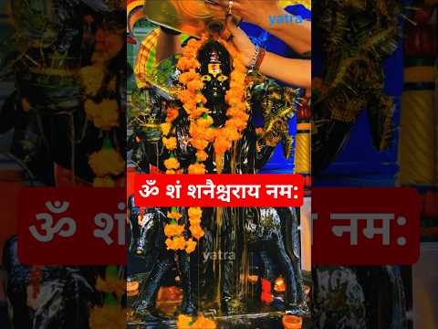 ॐ शं शनैश्चराय नम: #shorts #viralvideo #youtubeshorts #trending