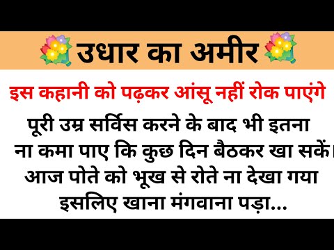 उधार का अमीर || Heart Touching Emotional Story || Shikshaprd Kahani || Lessonable Story