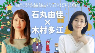 オルガニスト・石丸由佳と女優・木村多江が夢の豪華饗演！