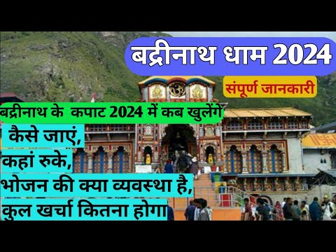 Badrinath ! Badrinath Dham Yatra 2024 ! Badrinath dham tourist place ! Badrinath complete tour info.