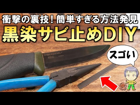 こんなに簡単な方法があったの？画期的な鉄製品の黒染めDIY方法をご紹介します！