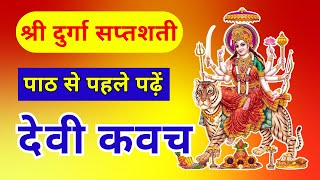 श्री दुर्गा सप्तशती - देवी कवचम् Durga Saptashati #durgasaptashati #navratri