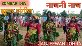 SOMBARI DEVI NACHNI NACH// SOMBARI DEVI JHUMUR GEET// #nachninach #nachni_nach #jhumur_nach #sombari