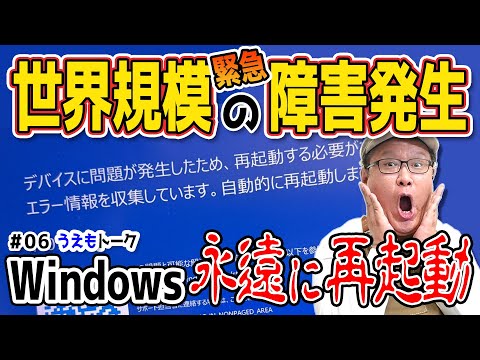 世界中で発生しているWindowsシステム障害と突然再起動について【うえもトーク #06】