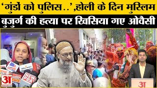 Unnao Muslim Man Murder News:Sharif के साथ खूनी Holi खेलने पर भड़के Asaduddin Owaisi | UP News