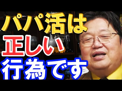 【岡田斗司夫】パパ活は正しいものです。社会が変化すれば、人間の価値観も変化します。【切り抜き】