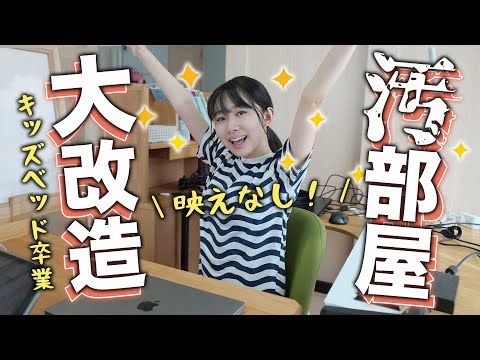 【模様替え】ADHD娘の汚部屋に新ベッド！眠れる環境を求めて大改造しました