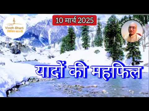 यादों की महफिल : विविध भारती 10.03.2025 YADON KI MAHFIL : VIVIDH BHARTI