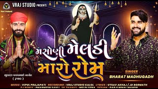 Masani meldi maro rom || Bharat Madhugadh || Mataji Song 2024 @vrajstudiokalol6805