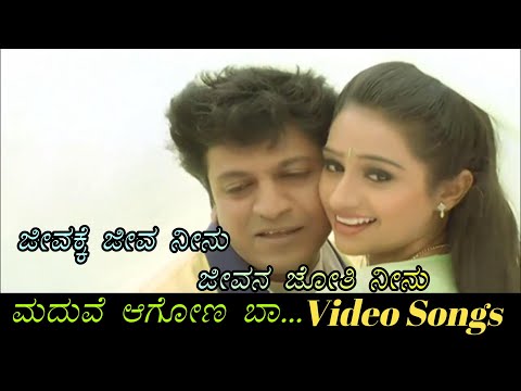 Jeevakke Jeeva Neenu - Maduve Aagona Baa - ಮದುವೆ ಆಗೋಣ ಬಾ... - Kannada Video Songs