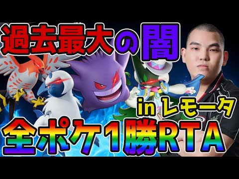 【ポケモンユナイト】全ポケ1勝RTA地獄を走り抜けるinレモータpart3【FENNEL】