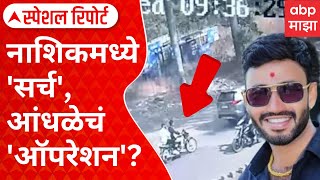 Special Report | Krishna Andhale | नाशिकमध्ये 'सर्च', कृष्णा आंधळेचं 'ऑपरेशन'?