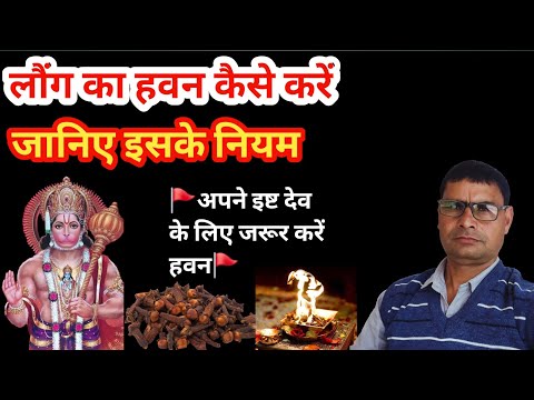 लौंग का हवन कैसे करें || long ka havan kaise karen || जानिए इसके नियम