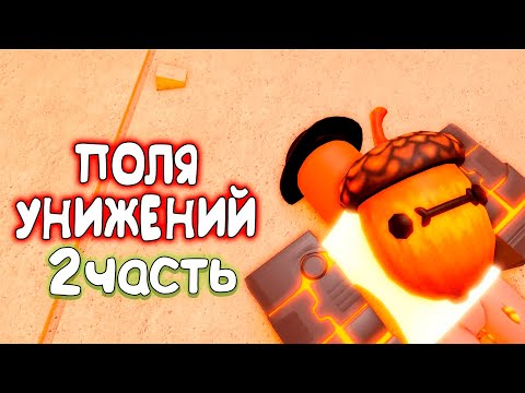 😱 САМЫЕ УНИЗИТЕЛЬНЫЕ ПОЛЯ БИТВЫ в РОБЛОКС! - Часть 2