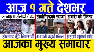 Today news 🔴 nepali news | aaja ka mukhya samachar, nepali samachar live | Fagun 29 gate 2081