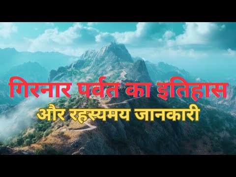 Girnar Parvat Ka Itihaas Aur Rahasyamay Jankari | #gurudisciple #girnarparvat