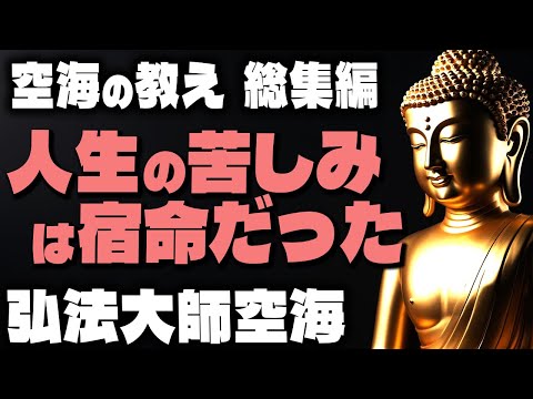 【空海の教え】人生には苦しみが必然である理由と悩みをスッキリ解消する方法｜空海上人の教え