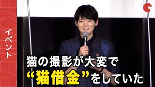 古川雄輝、一般の猫で撮影することの大変さを語る！スケジュールで使っていた“猫借金”とは？『劇場版 ねこ物件』完成披露上映会 舞台挨拶