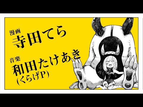 寺田てら×和田たけあき(くらげP)「ひとごろしのバケモノ」漫画予告編