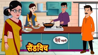 सैंडविच Sandwich | Kahani | Bedtime Stories | Stories in Hindi | Comedy | Funny | Storytime