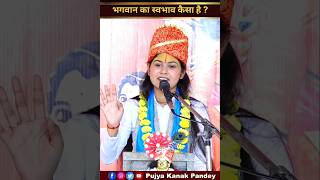 भगवान का स्वभाव कैसा है ? #bhaktistatus #shriramkatha #bhajan #pujyakanakpandey