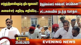 சட்டசபையில் நடந்த மோதல் |Amntv Pondicherry News Today