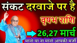 वृषभ राशि 26 मार्च  2025 संकट दरवाजे पर है मानो या ना मानो आपकी मर्जी #astrology