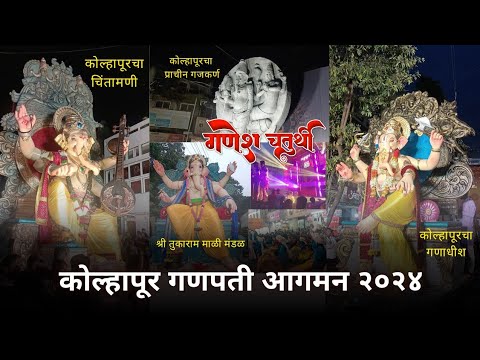 कोल्हापूर गणेश उत्सव २०२४k | कोल्हापूरचा चिंतामणी | #aagamansohala #kolhapur #ytvlogs