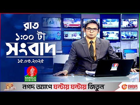 রাত ১টার বাংলাভিশন সংবাদ |  ১৫ মার্চ ২০২৫ | BanglaVision 1 AM News Bulletin | 15 March 2025