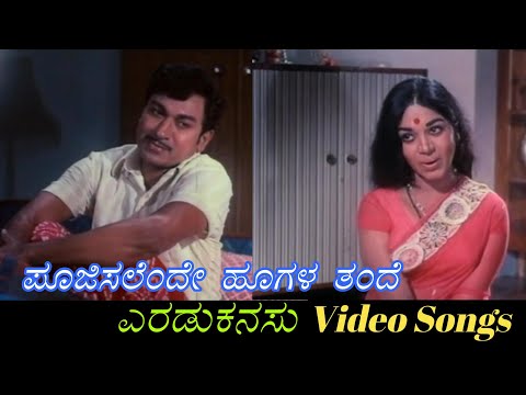 Poojisalende Hoogala Thande - Eradu Kanasu - ಎರಡು ಕನಸು - Kannada Video Songs