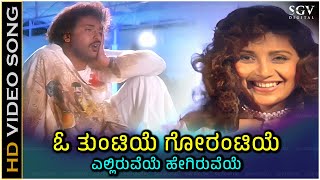 O Tuntiye Song - With Kannada Lyrics - Ravichandran and Hariharan Superhit Melody Song