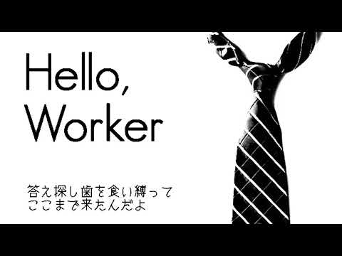 【UTAU】Hello, Worker【Lee Teion -Cedar-】