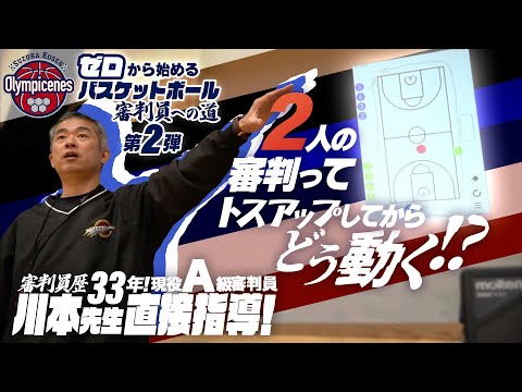 2人の審判ってトスアップしてからどう動く!? 審判員歴33年! 現役A級審判員 川本先生が直接指導!【ゼロから始めるバスケットボール審判員への道 第2弾】