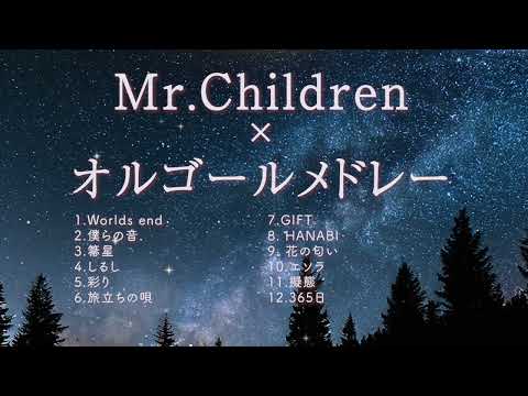 【途中広告なし】Mr.Childrenオルゴールメドレー（作業用・睡眠用BGM）