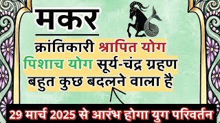 मकर राशि क्रांतिकारी पिशाच सब कुछ बदल देगा | अति दुर्लभ सूर्यग्रहण और चंद्रग्रहण का विशेष प्रभाव