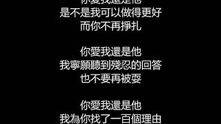 陶喆 - 愛我還是他(歌詞版)