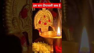 इस बार दीपावली कबहै #diwalikikatha #diwali #dhanteras #trending #shorts #astrology #yt