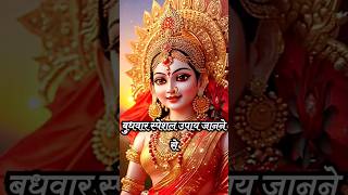 बुधवार स्पेशल उपाय करें #budhwar #successlifetips #youtubeshorts #shortfeed #shortvideo #shorts